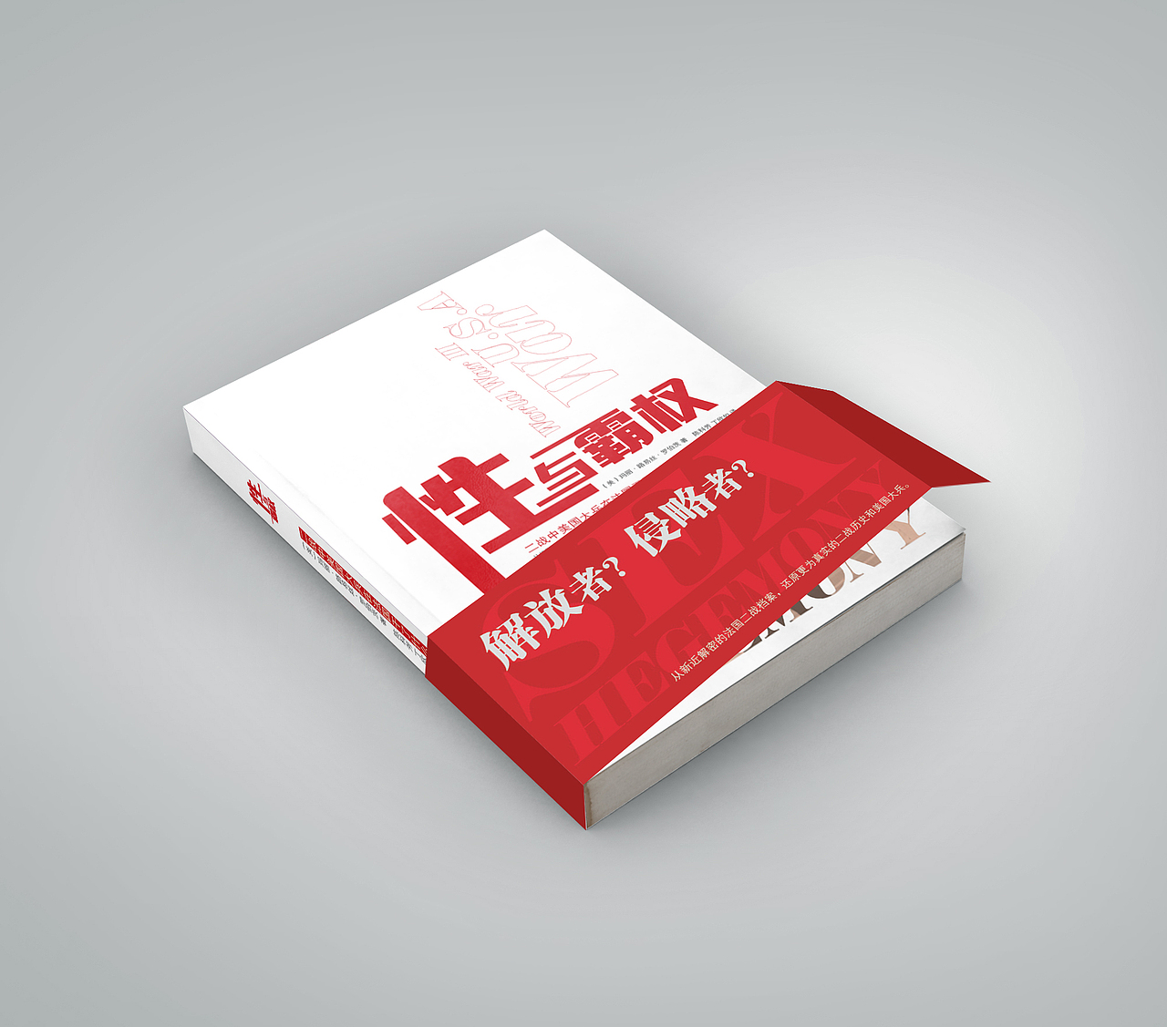 【封面设计】性与霸权带腰封装帧设计（图ZMjc4MjY5MjA=） - 书籍/画册 - 站酷设计师一颗星的夜原创素材 - 站酷ZCOOL