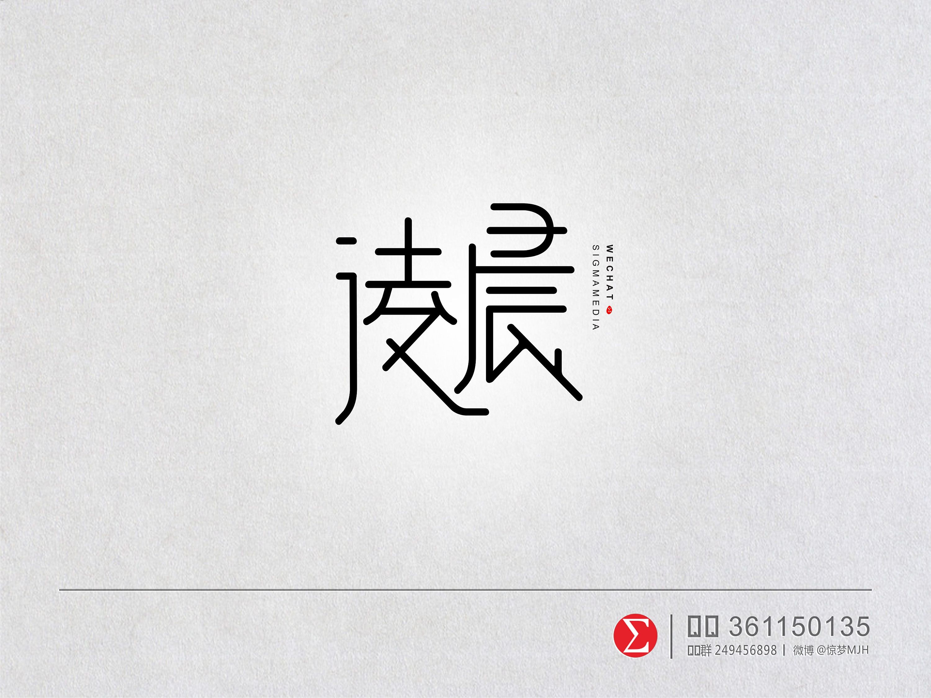 原创字体设计——凌晨