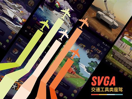 SVGA直播礼物 - 交通工具类座驾