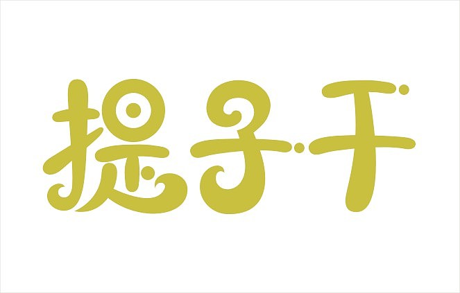 手绘字体设计，长期更新中……（图ZMTg2NDkyODg=） - 字体/字形 - 站酷设计师Ruan设计原创素材 - 站酷ZCOOL