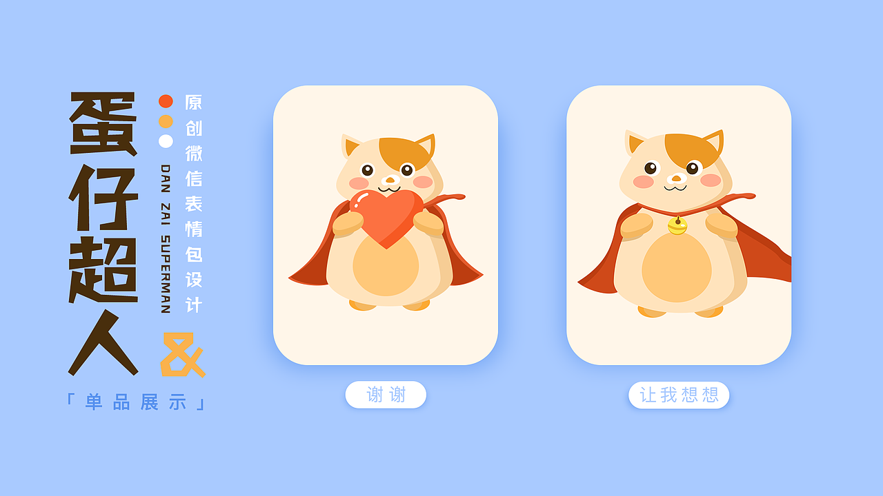 微信表情包设计「蛋仔超人」（图ZMTcwMzM4Mzgw） - 主题/皮肤 - 站酷设计师聪明脑花原创素材 - 站酷ZCOOL