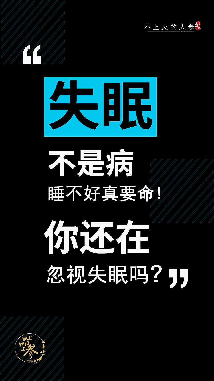 上品上参针对失眠人群