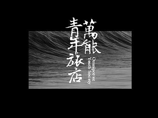 不万能青年