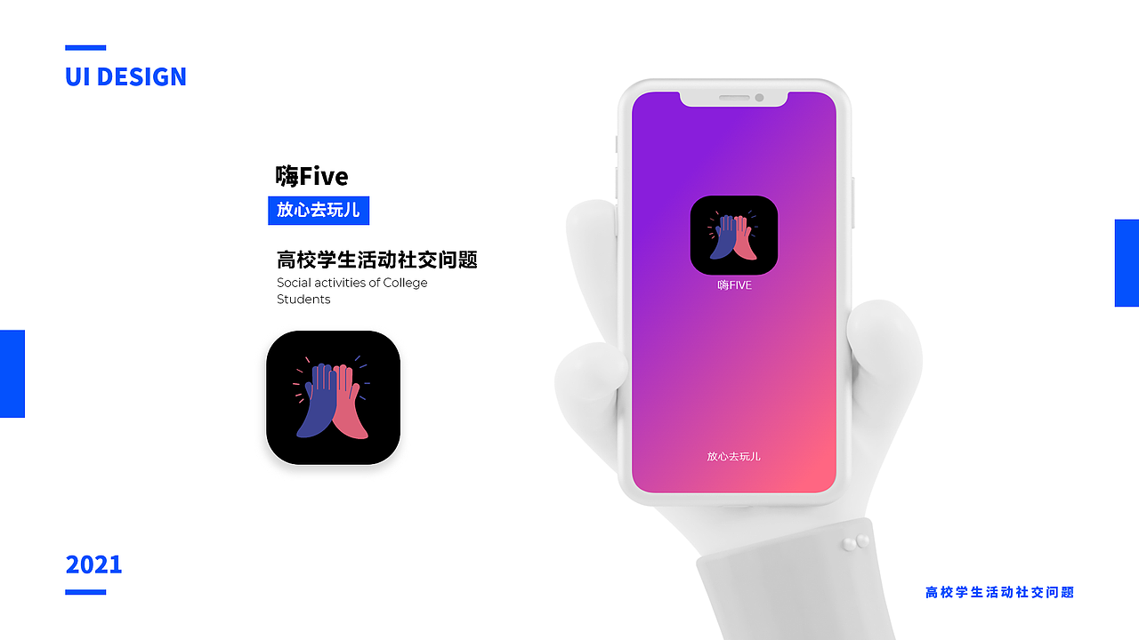 高校学生社交小程序&APP——嗨FIVE 放心去玩儿