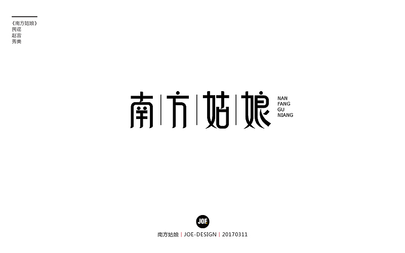 字体设计-赵雷民谣系列（图ZNzQ3NTY4OTY=） - 字体/字形 - 站酷设计师睿馬先生原创素材 - 站酷ZCOOL