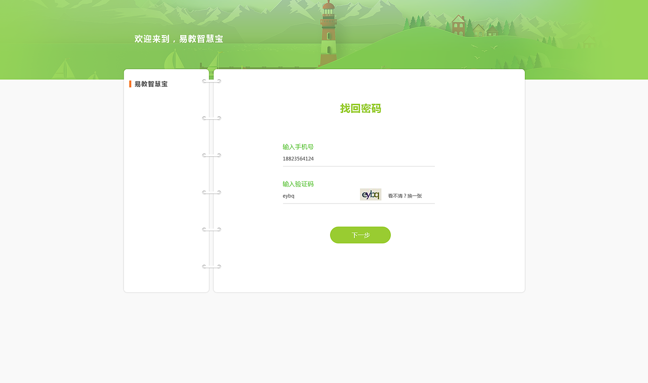 易教智慧宝