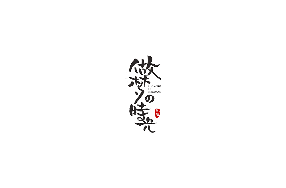 一组手写字形（八）（图ZMTkwNjA1NDQ4） - 字体/字形 - 站酷设计师凡尘_Lu原创素材 - 站酷ZCOOL