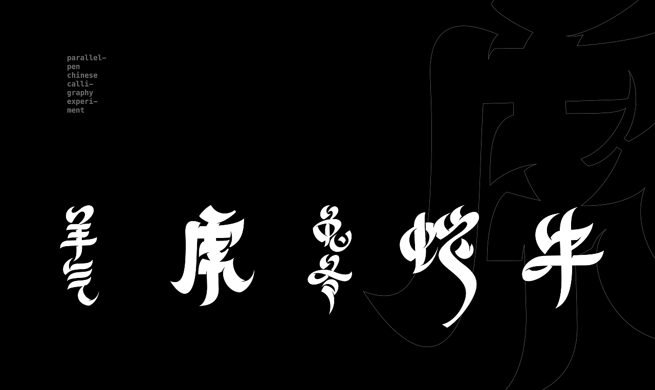  Parallel calligraphy 平行书