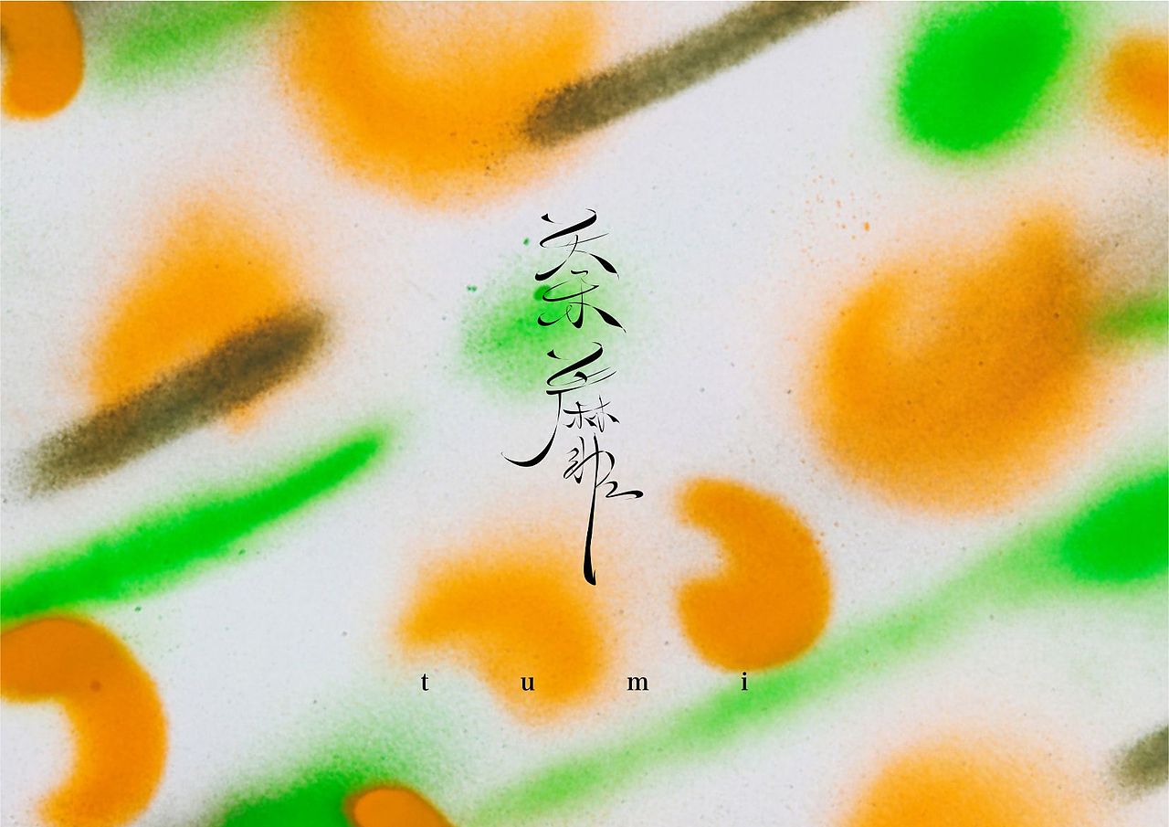 2015-9-1丨心花怒放·开到荼蘼丨