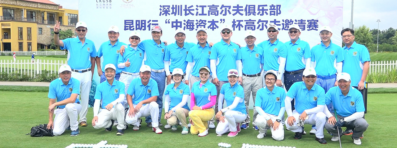 长江深圳高尔夫纪念相册