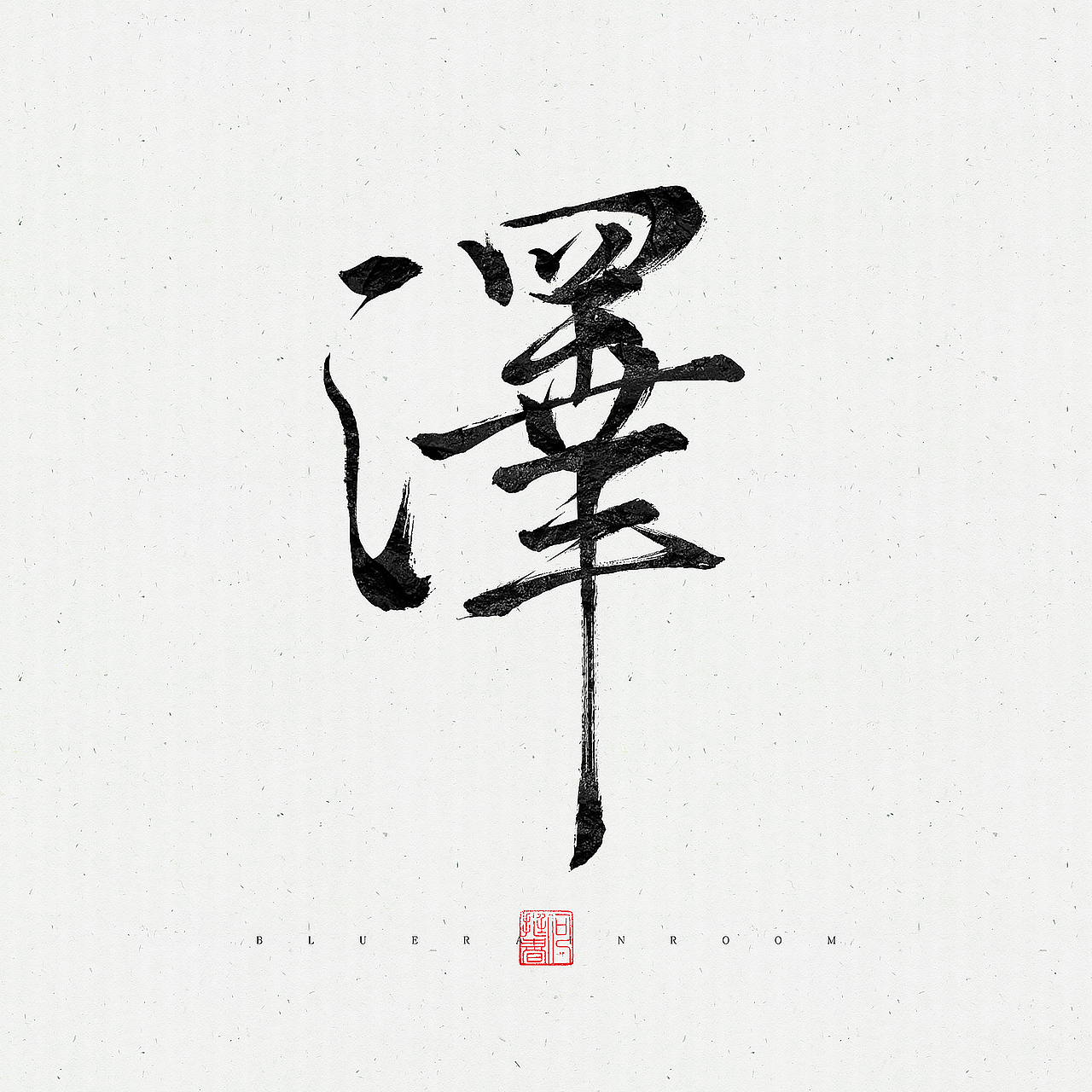 书法练习（图ZMTAwODUzNTQ0） - 书法 - 站酷设计师阳光下的雨原创素材 - 站酷ZCOOL