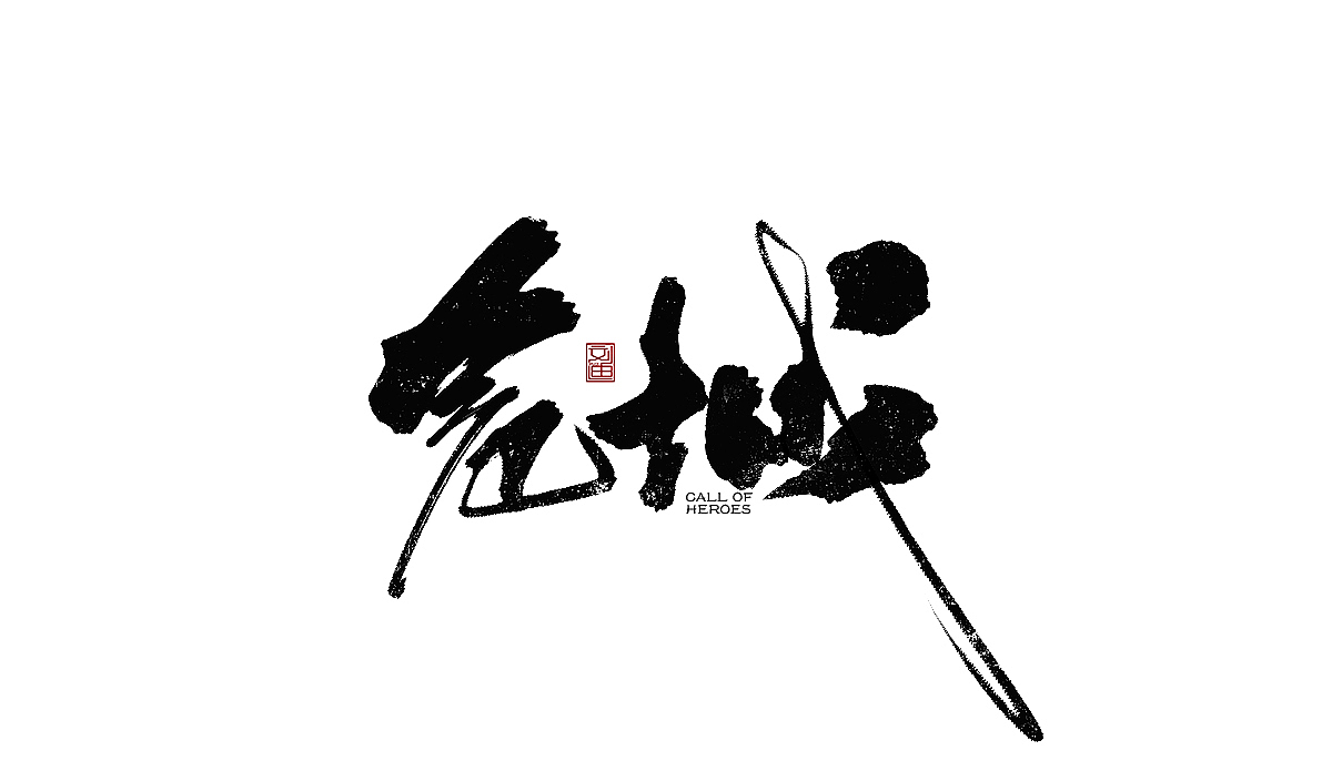 数位板书写字体（图ZMTEzOTc1ODQ0） - 字体/字形 - 站酷设计师刘迪BRUCE原创素材 - 站酷ZCOOL