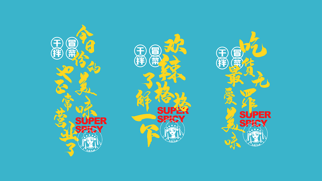 欢辣格格干拌冒菜品牌VI全案设计 | 商业品牌设计