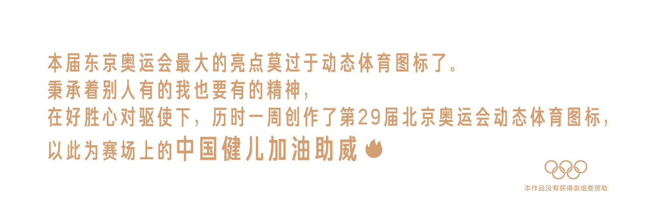 不就是奥运动态图标吗？（图ZMjY1MjQ3Nzky） - 动效设计 - 站酷设计师挑灯大师熊原创素材 - 站酷ZCOOL