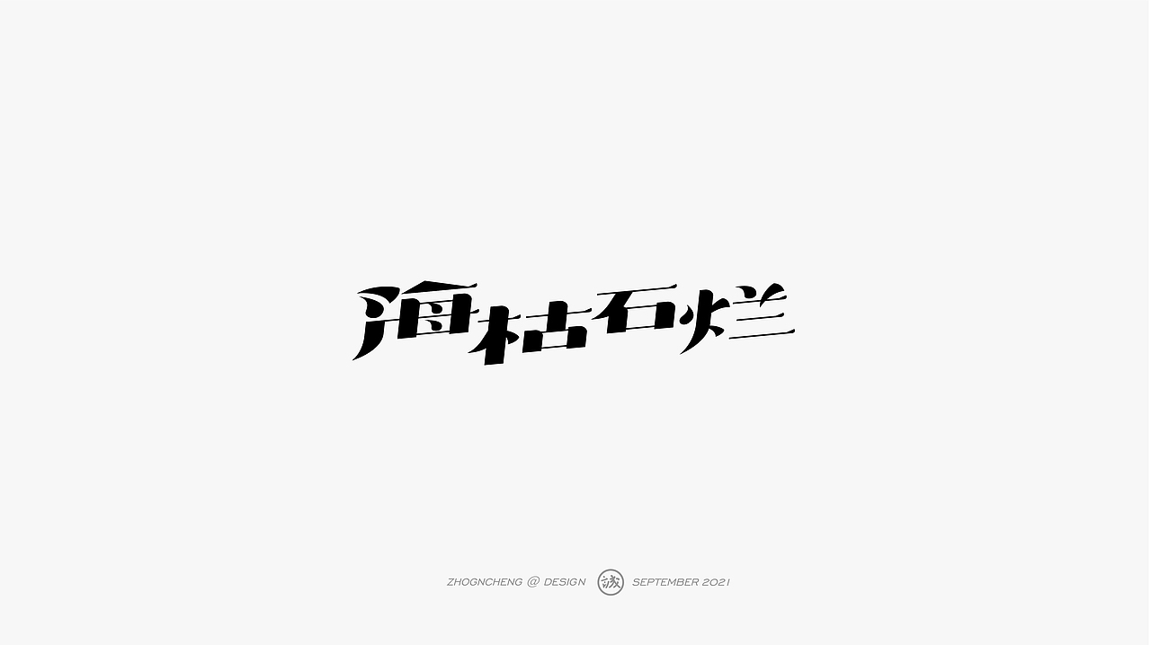 Typeface | 字体设计（图ZMjczNDkwODc2） - 字体/字形 - 站酷设计师钟诚_Ken_原创素材 - 站酷ZCOOL