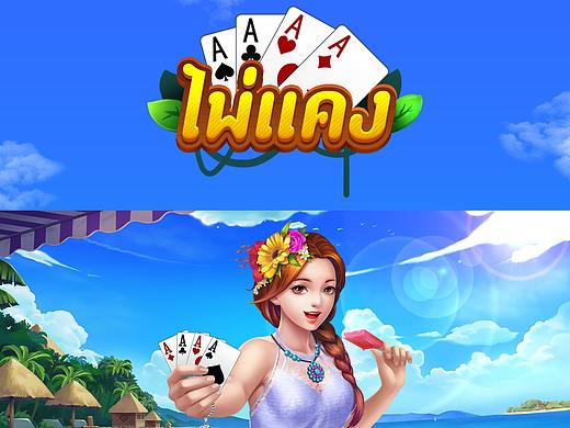 2017作品回顾 棋牌项目- 泰国小点牌