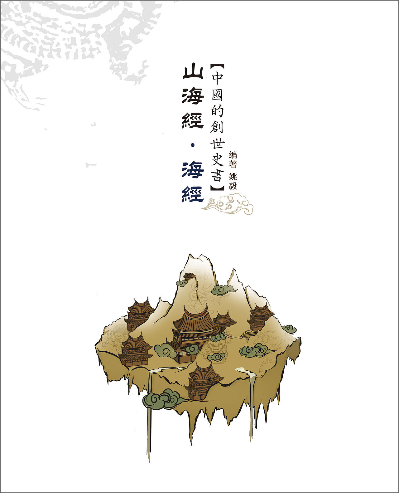 山海经·海经书籍设计（图ZMTQzMjIwNzc2） - 书籍/画册 - 站酷设计师YVAD原创素材 - 站酷ZCOOL