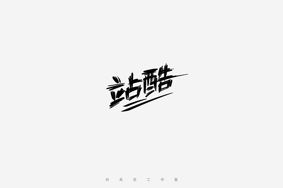 百变站酷(图ZNzMzMjA4MzI=) - 字体/字形 - 站酷设计师刘兵克原创素材 - 站酷ZCOOL