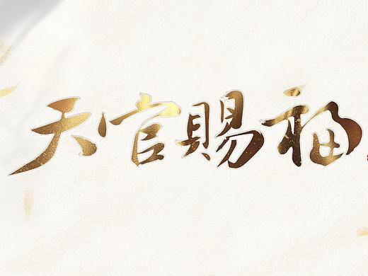 【国风】个人练习《天官赐福》