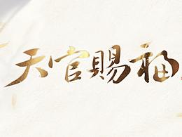 【国风】个人练习《天官赐福》