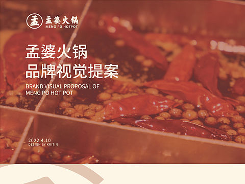 孟婆火锅提案设计
