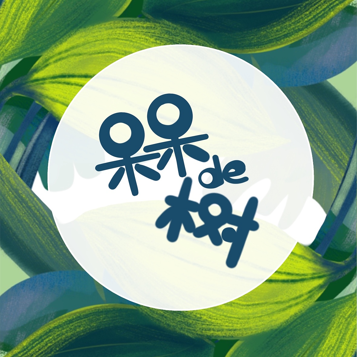 《呆呆的树》 360度立体书