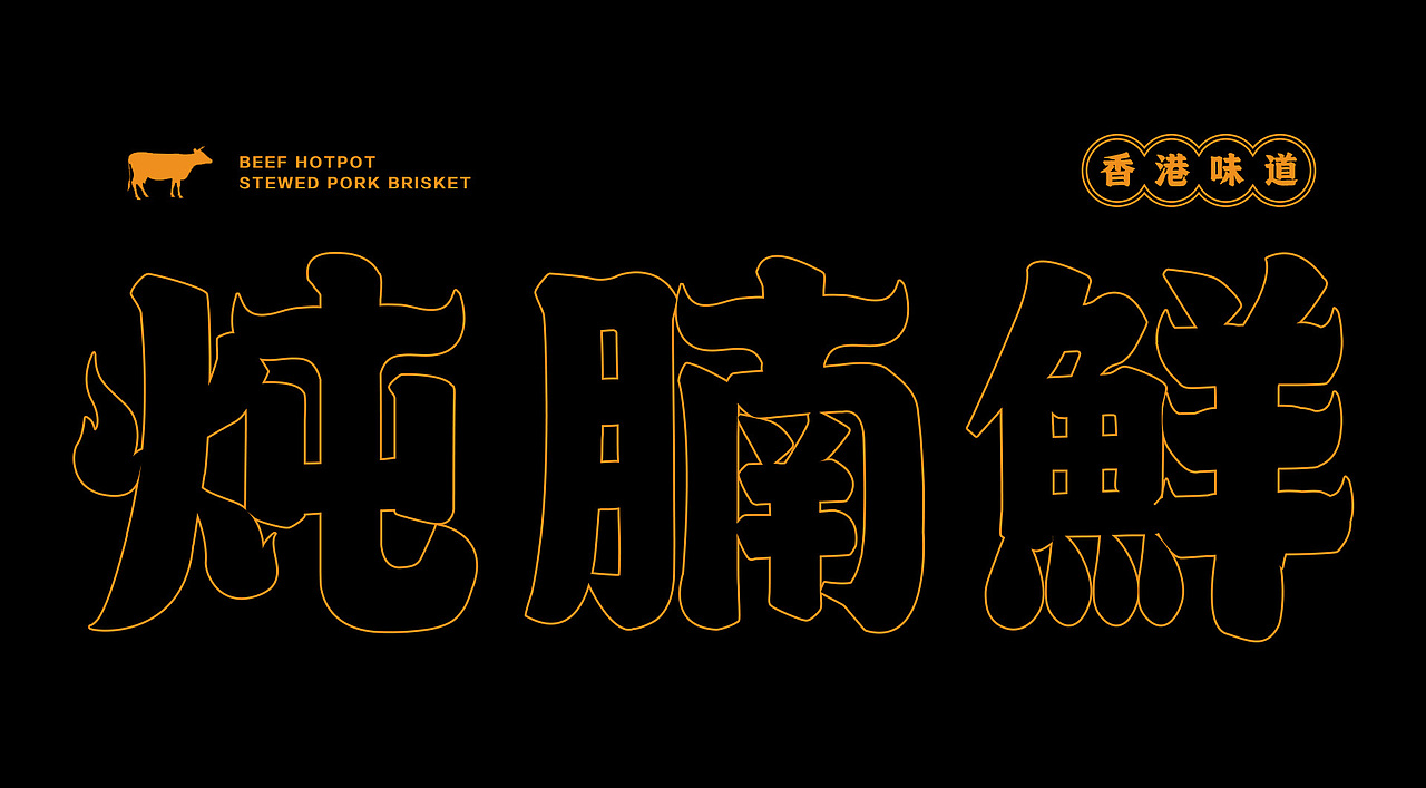港式打边炉logo设计（图ZMjg5NzkzOTAw） - Logo - 站酷设计师卷妖原创素材 - 站酷ZCOOL