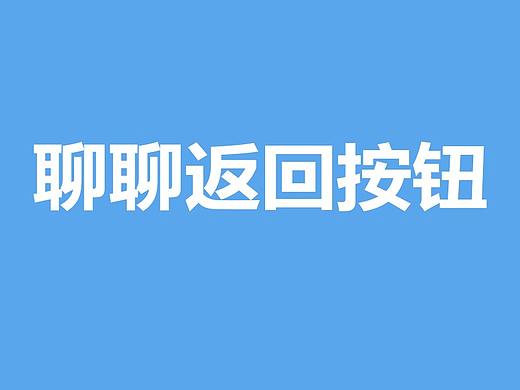 聊聊返回按钮
