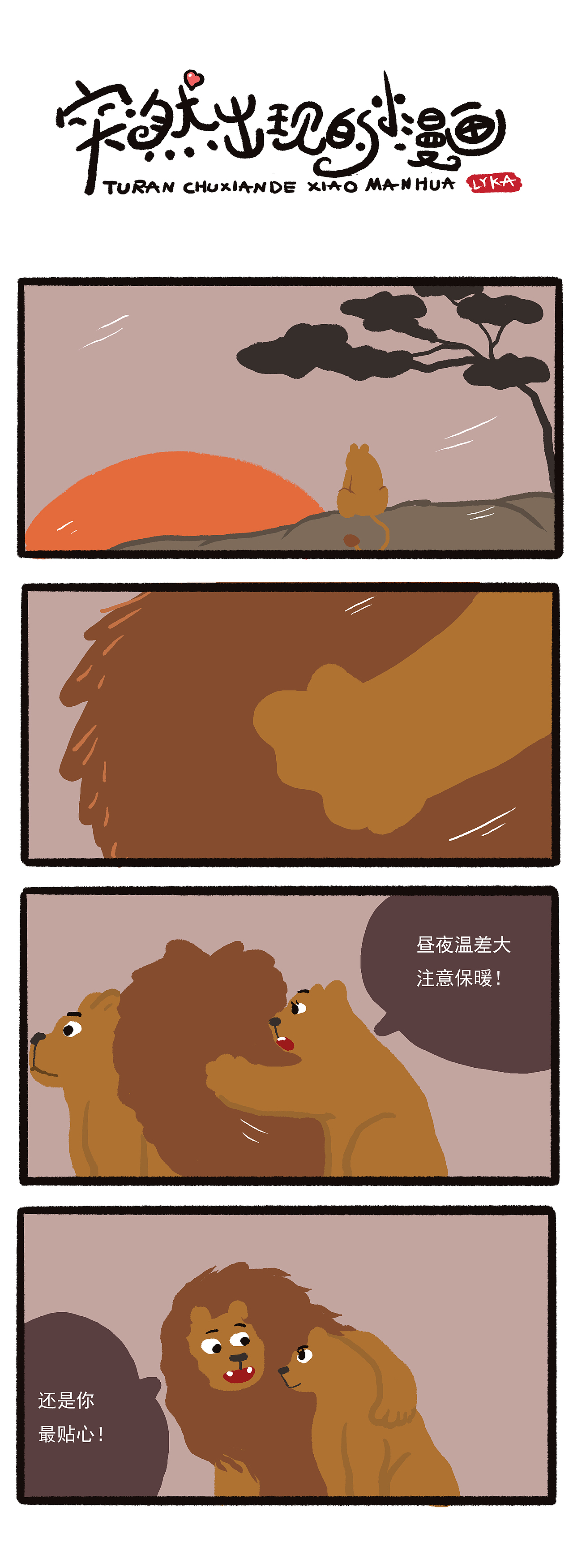 突然出现的小漫画