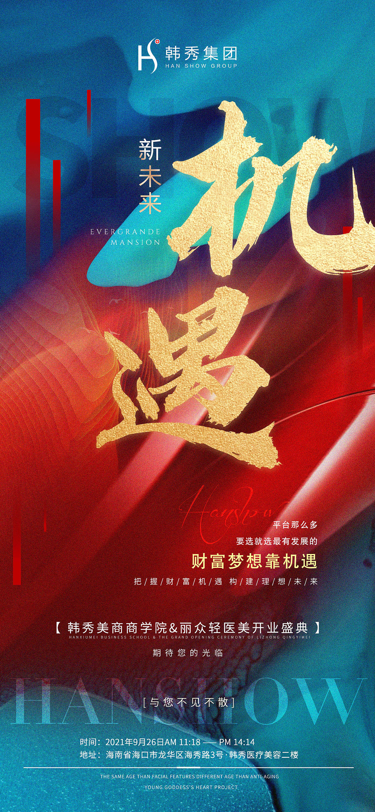 医美整形开业盛典