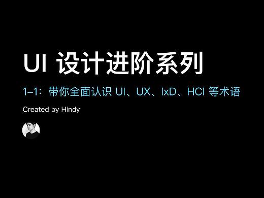 UI 设计进阶 1-1：带你全面认识 UI、UX、IxD、HCI 等术语