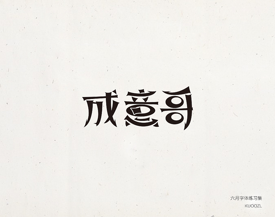 六月字体集