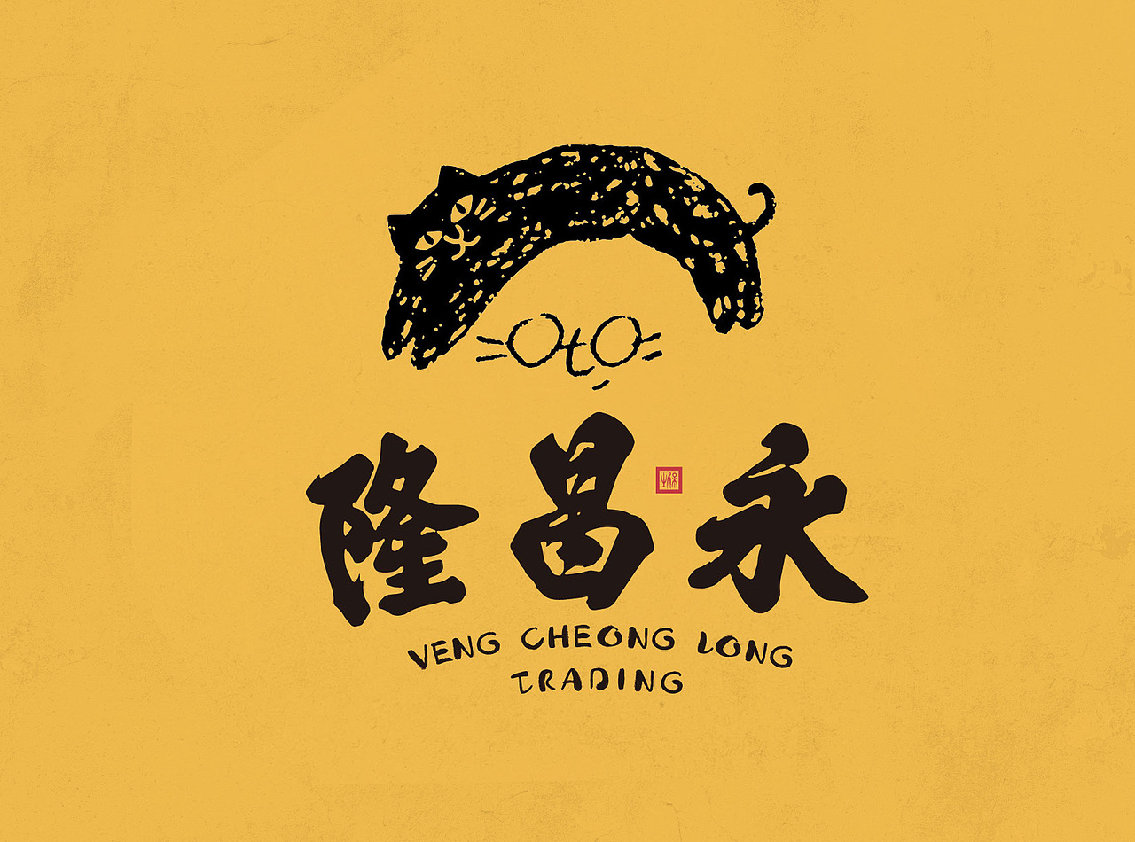 永昌隆 VENG CHEONG LONG TRADING（图ZMjU1NTM3NTI4） - 包装 - 站酷设计师日不落設計原创素材 - 站酷ZCOOL