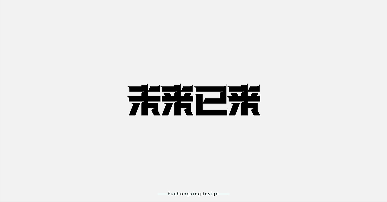 2020-字体设计总结