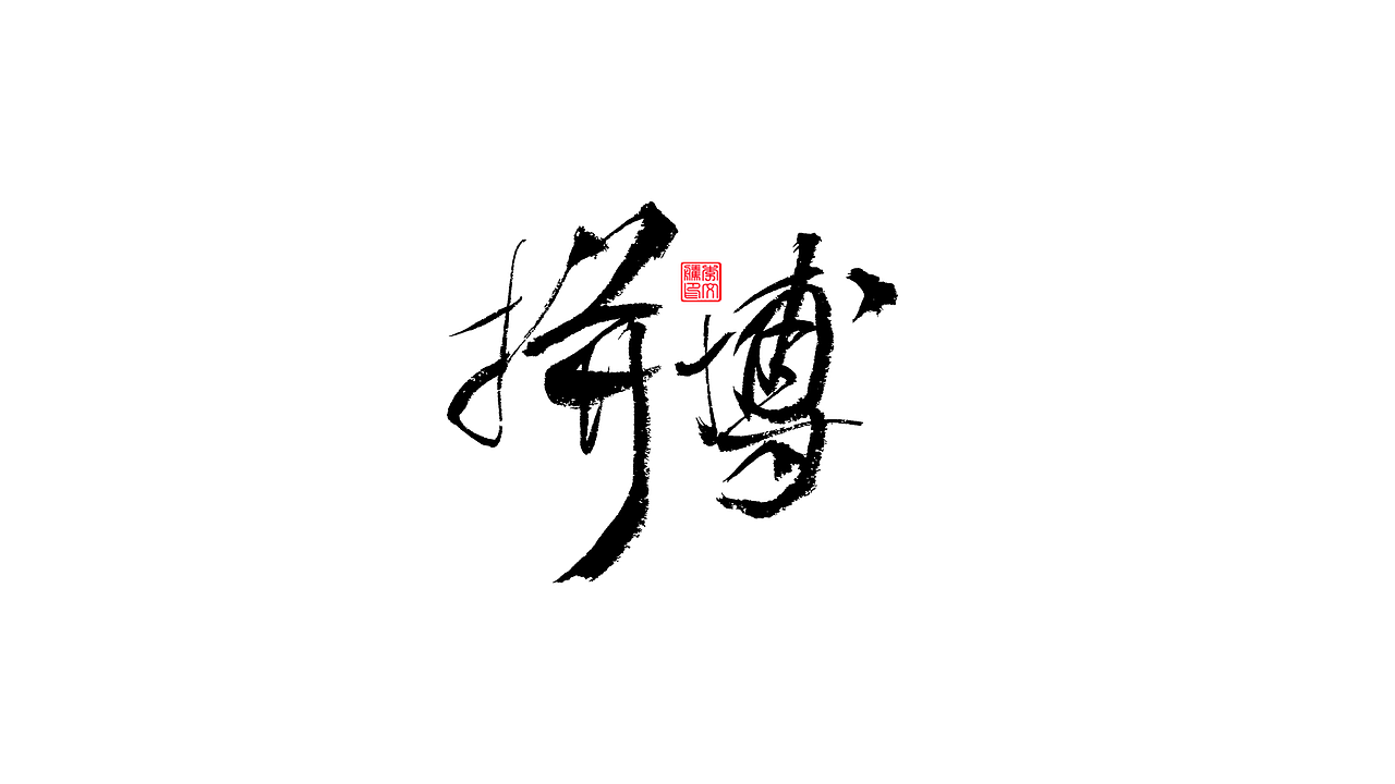 書法字體--我为祖国献石油