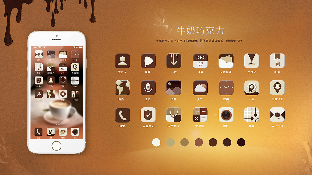 牛奶巧克力餅干—手機(jī)主題圖標(biāo)（圖ZNDAzODE0MDg=） - 圖標(biāo) - 站酷設(shè)計(jì)師Sheda原創(chuàng)素材 - 站酷ZCOOL