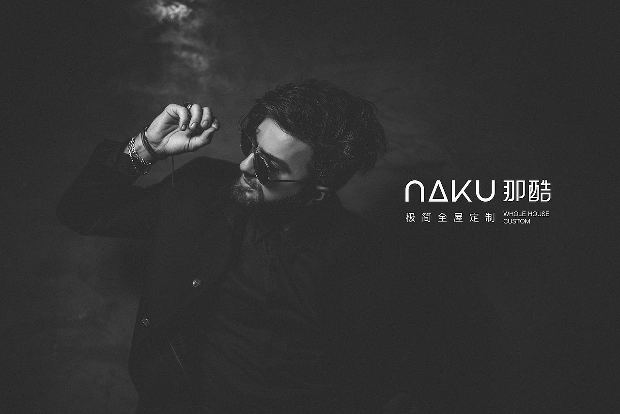 极简家居——NAKU那酷