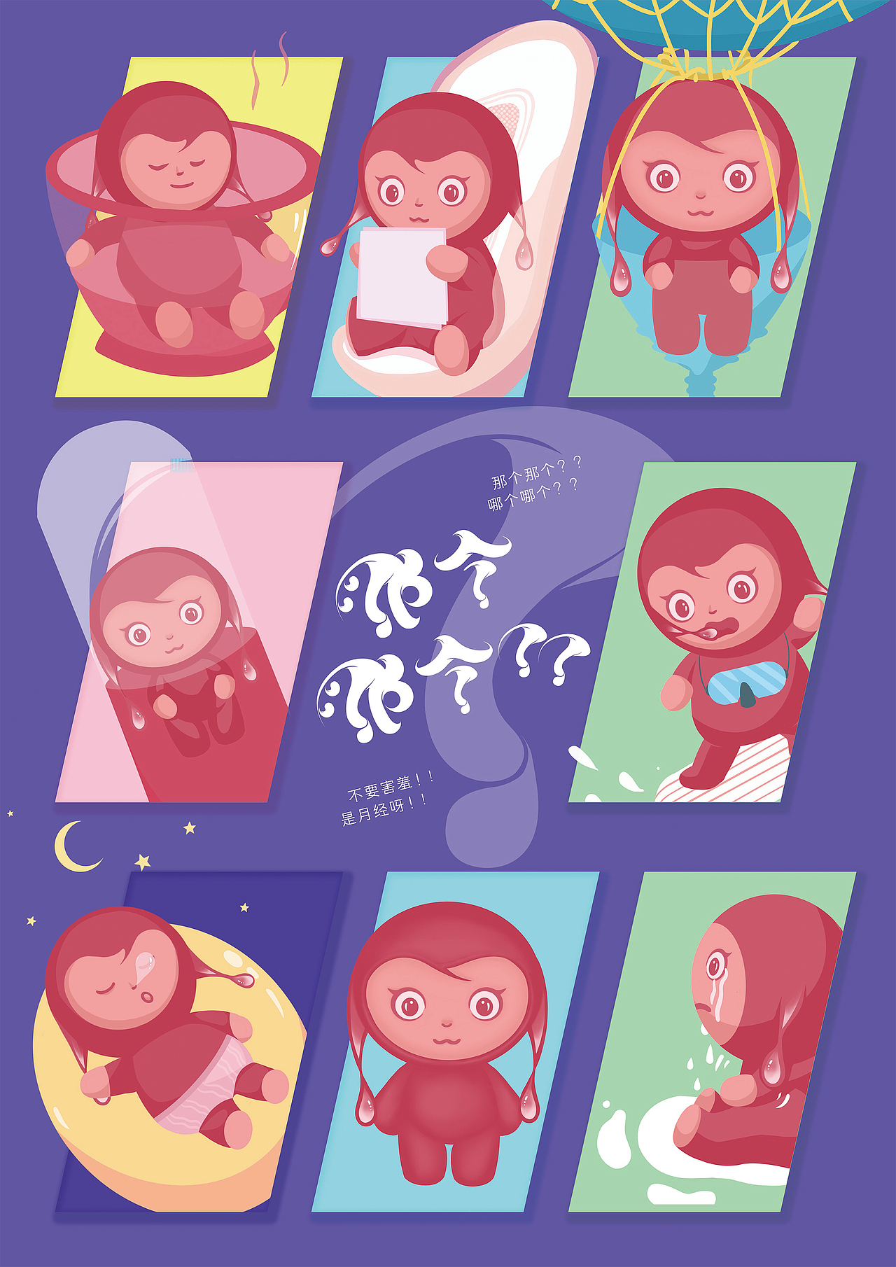 那个那个？—基于“月经羞辱”问题的视觉设计（图ZMjU4NTY4Mzg0） - 品牌 - 站酷设计师laoren777原创素材 - 站酷ZCOOL
