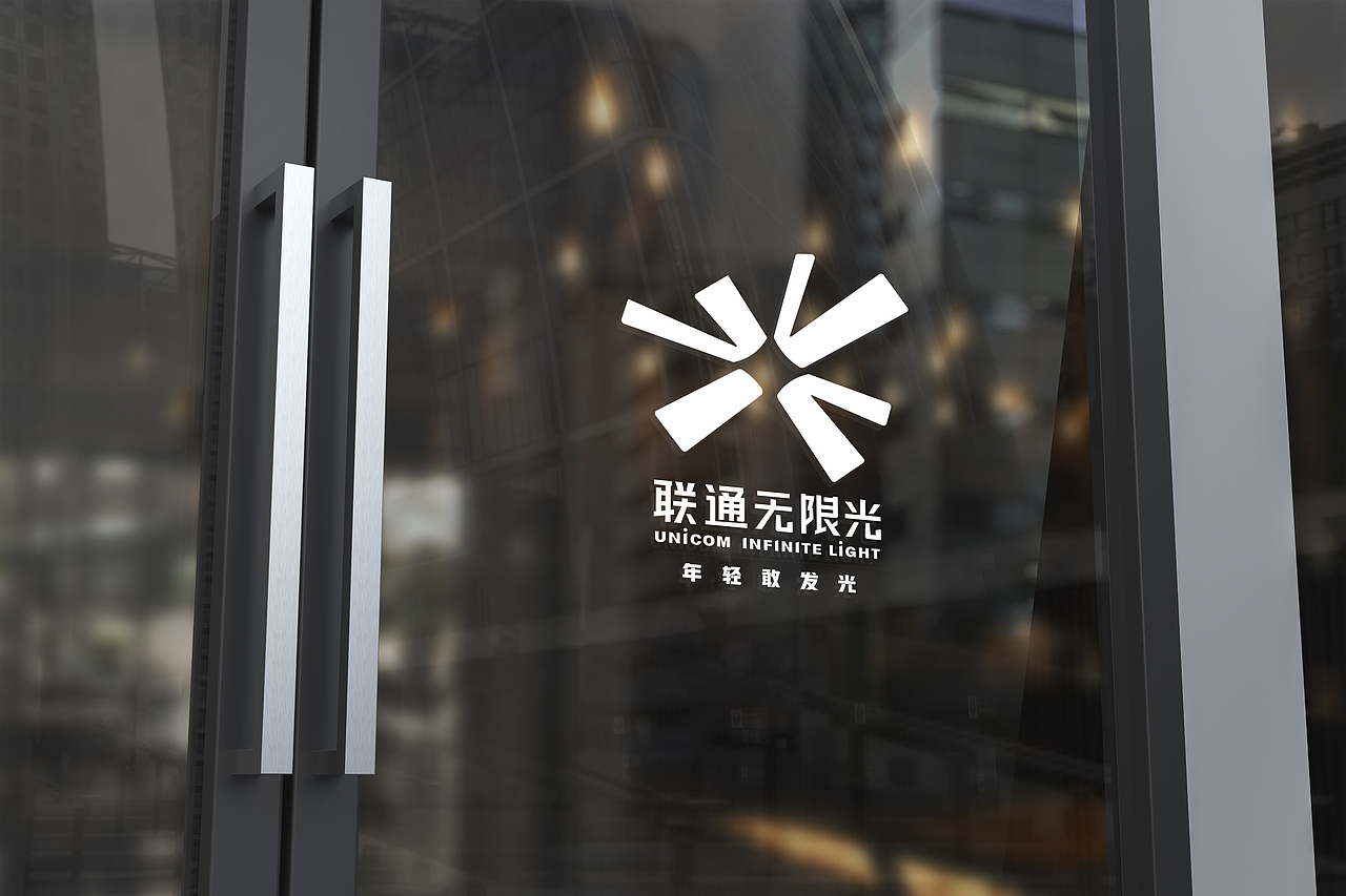 联通无限光（图ZMzA1NDc1Njk2） - Logo - 站酷设计师5VVYSWalking原创素材 - 站酷ZCOOL