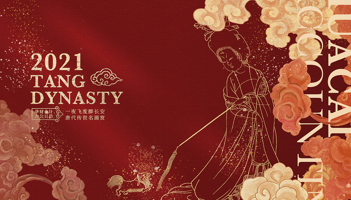 办公日历|大唐风格|画册|小秘书|年历|纹理设计