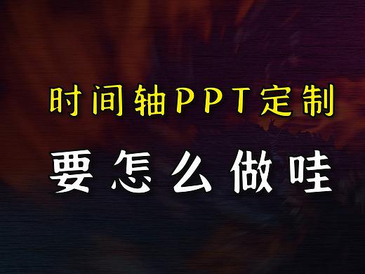 时间轴的PPT定制，要怎么做？领导看了都说好