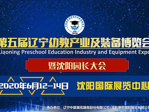 2020沈阳幼教展会|2020辽宁沈阳幼教产业及装备展览会