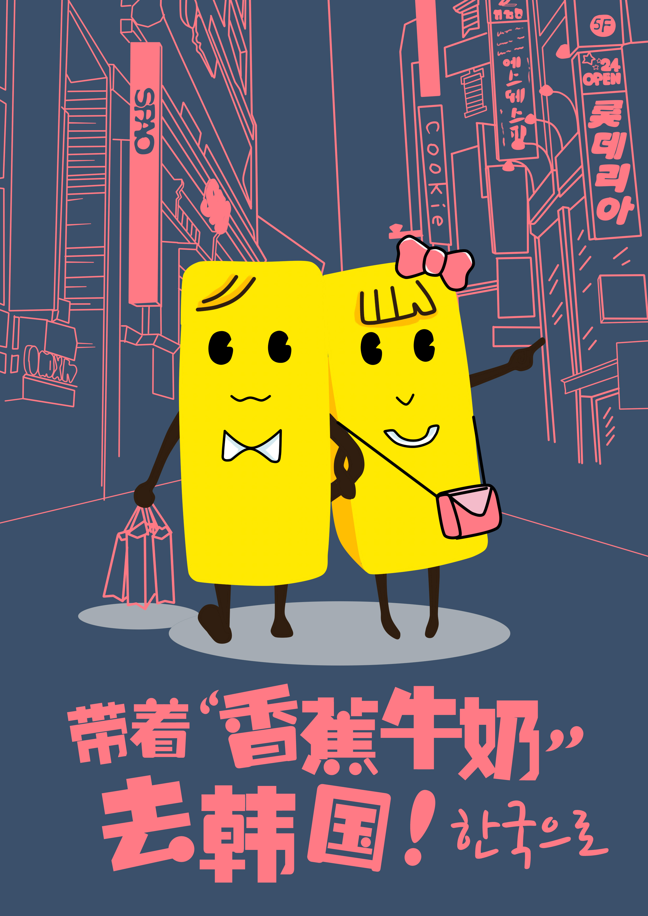 带着"香蕉牛奶"去韩国|插画|商业插画|何不雨k - 原创作品 - 站酷