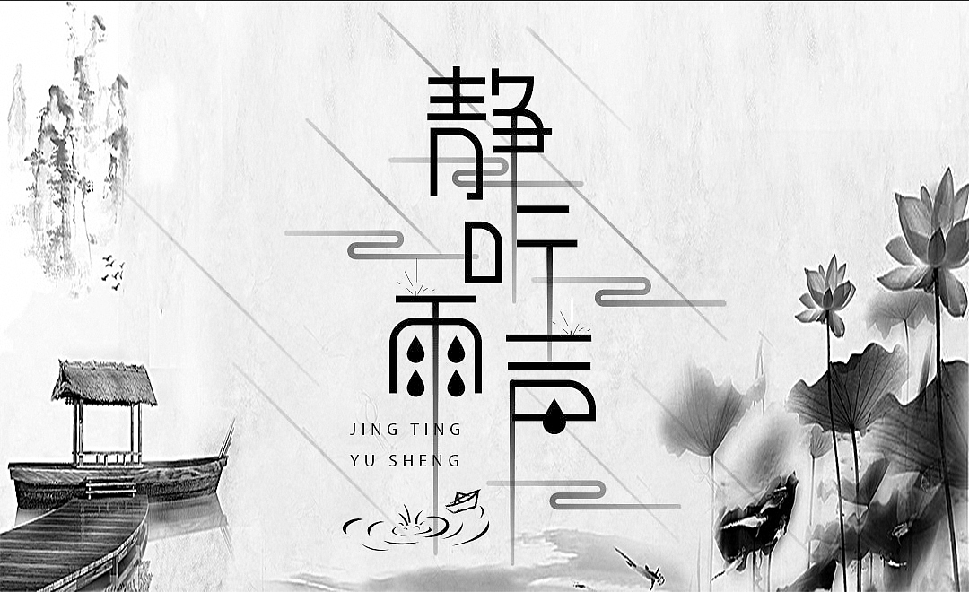 少年听雨歌楼上 红烛昏罗帐<br>壮年听雨客舟中 江阔云