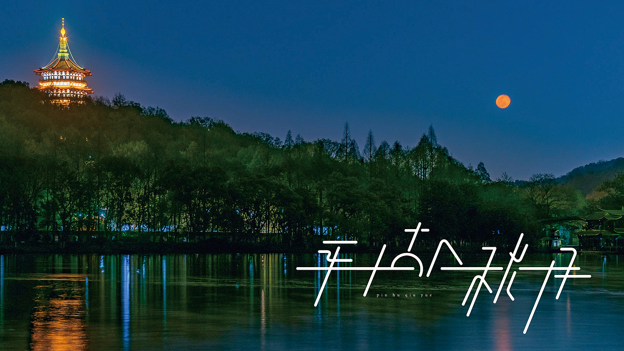西湖十景-字体设计