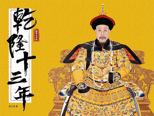 《乾隆十三年》書籍封面設(shè)計(jì)（個(gè)人主頁-ZMzQ3MTcyMTY=） - 書籍/畫冊 - 站酷設(shè)計(jì)師waikit原創(chuàng)素材 - 站酷ZCOOL