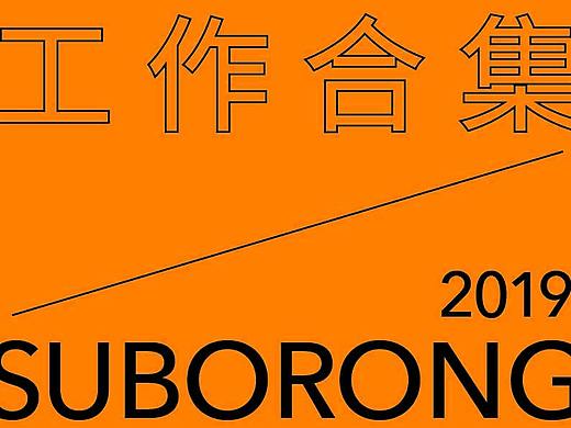 工作合集2（個(gè)人主頁(yè)-ZMzkxOTQzNzY=） - 海報(bào) - 站酷設(shè)計(jì)師蘇波榮原創(chuàng)素材 - 站酷ZCOOL