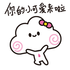 你的小可爱来啦