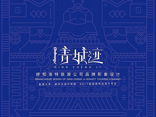 “青城迹”呼和浩特旅游公司品牌形象设计
