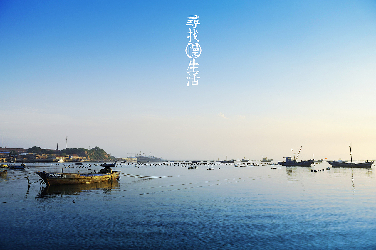 寻找【慢】生活